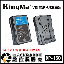 數位黑膠兔【 KingMa BP-150WS V掛電池 】 V-LOCK  BP-150 UPS V型電池