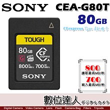 【數位達人】SONY CEA-G80T 80GB CFexpress Type A 原廠記憶卡 A7S3