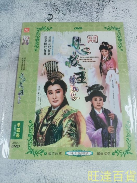 楊麗花歌仔戲 丹心救主 韓湘子 孫翠鳳 單DVD 閩南語發音 舞台  旺達家