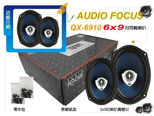 九九汽車音響FOCUS QX-6910  6x9吋同軸喇叭 120W連續功