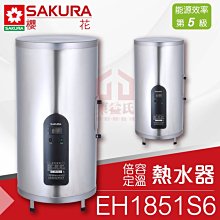 附發票 櫻花 EH1851S6 18加侖直立式 倍容定溫熱水器 快速加熱 不鏽鋼外桶 保固【東益氏】詢價有優惠