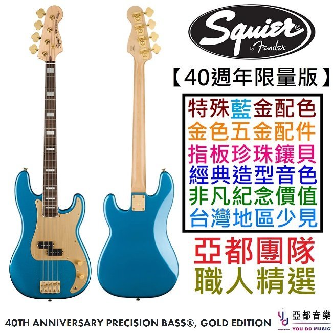 【Squier 40週年絕美限量】分期贈千元配件 40th Anniversary P Bass 藍金色 電 貝斯