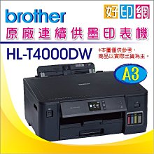 【好印網+墨水一組登錄送1TB硬碟+3年保+含稅】Brother HL-T4000DW/T4000DW A3原廠連續供墨