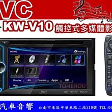 通豪汽車音響 JVC KW-V10 6.1吋觸控式DVD/USB/IPOD/IPHONE主機