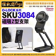 怪機絲 Ulanzi優籃子 SKU 3084 O-LOCK 磁吸Z型支架 快裝配件 快速拆卸 桌面三腳架 公司貨