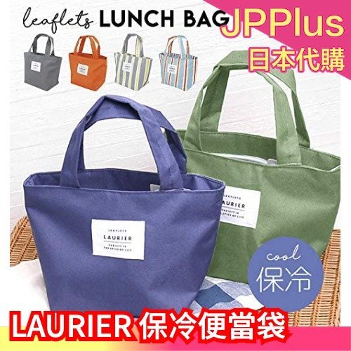 日本 LAURIER 保冷 便當袋 多色 手提袋 午餐袋 野餐袋 外出 郊遊 露營 通勤 上學❤JP