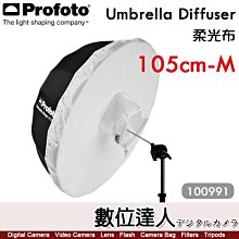 Profoto【Umbrella Diffuser 柔光布 M 100991】105公分 -1.5級光圈 反光傘用