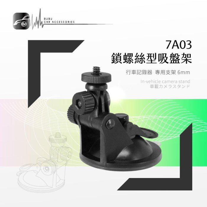 7A03【短軸-螺絲型】吸盤支架 行車記錄器專用 DOD Mio papago 天瀚｜BuBu車用品
