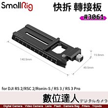 【數位達人】SmallRig 3061 Arca 快拆 轉接板 DJI RS 2 / RSC 2 / RS 3 Pro