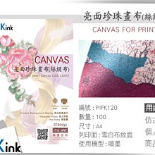 PKink-亮面珍珠畫布(絲絹布) / A4 / ( 設計 美工 美術紙 辦公室)