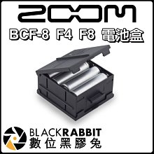 數位黑膠兔【 Zoom BCF-8 F4 F8 電池盒 】 公司貨 總代理 F4 F8 多軌錄音機 收音 錄音
