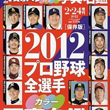 貳拾肆棒球-日本帶回週刊棒球2012日職棒選手年鑑特別號