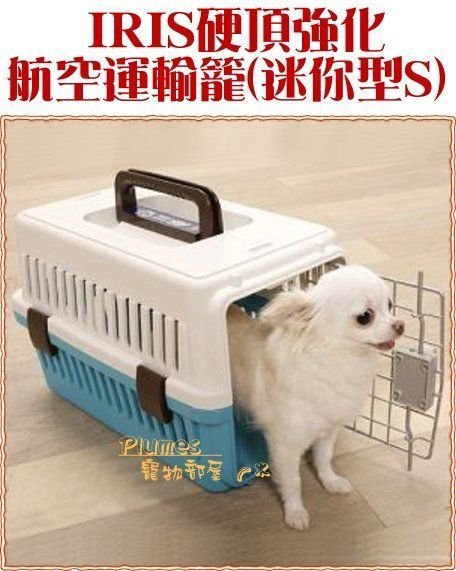 【Plumes寵物部屋】犬狗貓專用~日本IRIS迷你型硬頂強化航空運輸籠ATC-460(A)另有ATC-530/670/870