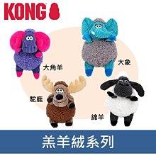 美國 KONG‧Sherps/ 羔羊絨拉扯玩具 大角羊 大象 駝鹿 綿羊 拉扯 耐咬