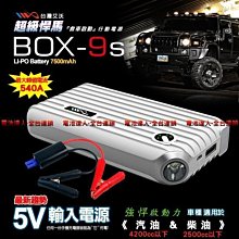 《電池達人》救車行動電源 戶外組 BOX-9S 汽車拋錨急救不求人 USB充電 手機平板 3C 網路熱銷 精靈寶可夢