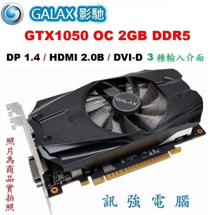 影馳 GTX1050 OC 2GB DDR5 超強顯示卡、拆機品非礦卡、品相優 ﹝吃雞順跑遊戲打通關﹞無需再額外接電源