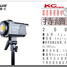 凱西影視器材 APUTURE 愛圖仕 Amaran 200D 白光LED燈 65000 lux app調控 公司貨