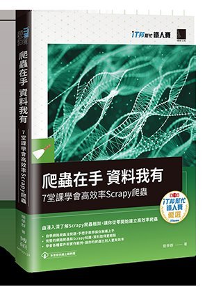 益大資訊~爬蟲在手 資料我有：7堂課學會高效率 Scrapy 爬蟲ISBN:9789864347438 MP22124