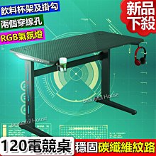 美好家居【120公分酷炫RGB電競桌】新品下殺*電腦桌/遊戲電競桌/書桌/辦公桌/桌子/工作桌/遊戲桌/寫字桌/成長桌