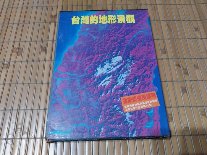 [阿娟雜貨店]A-34--臺臺灣自然大系 台灣的地形景觀--附書盒--渡假出版(有泛黃)