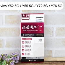 【ACEICE】鋼化玻璃保護貼 vivo Y52 5G / Y55 5G / Y72 5G / Y76 5G