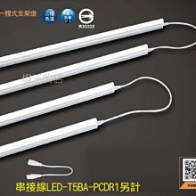 【燈王的店】舞光 LED T5 一體式支架燈 1尺/2尺/3尺/4尺 層板燈 全電壓 LED-T5BA1