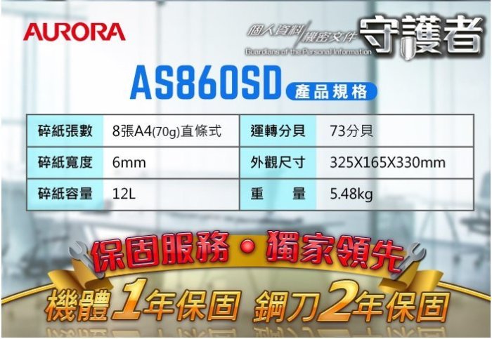 震旦 AURORA 8張直條式碎紙機 AS860SD/AS860/860SD【可碎信用卡 / 光碟片】