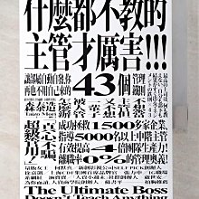 【書寶二手書T1／財經企管_BUE】什麼都不教的主管才厲害：讓部屬自動自發、你再也不用自己來的43個管理鐵則_森泰造,  陳?利