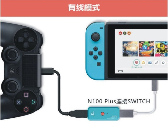 《YM3C》任天堂 Switch 手把轉換器 酷威 COOV N100 Plus DS50 支緩PS4 XBOX ONE