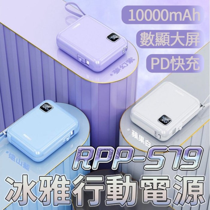 正版台灣公司貨 Remax RPP-579 冰雅 自帶線 行動電源 Apple TypeC 數顯電量 10000mAH