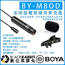 數位黑膠兔【 BOYA BY-M8OD 全向型 領夾 麥克風 】錄音機 收音 幻象電源 電容 攝影機 錄音