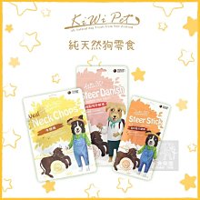 （KIWIPET）耐咬風乾犬用零食。8種口味。紐西蘭製