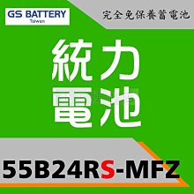 [電池便利店]GS 新 統力 55B24RS-MFZ 完全免保養電池