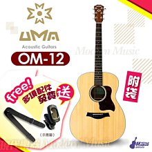 【現代樂器】可分期！UMA OM-12 入門款木吉他 民謠吉他 OM12 原木消光 OM桶身 41吋 附琴袋+送多項配件