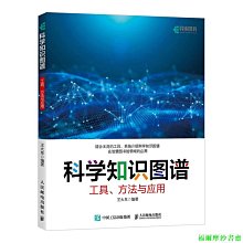 【福爾摩沙書齋】科學知識圖譜：工具、方法與應用