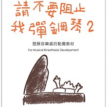 【愛樂城堡】鋼琴譜=請不要阻止我彈鋼琴2  ~發展音樂感的動覺教材