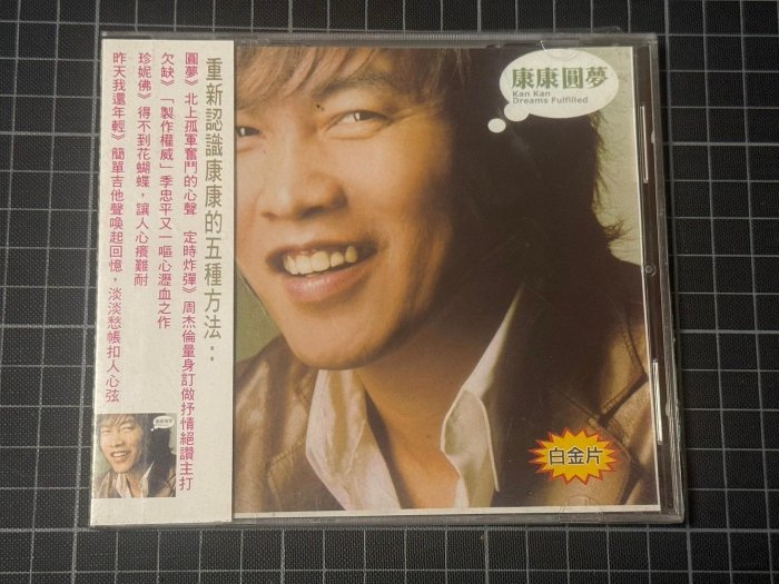 （小辣椒）CD - 早期 2000年左右 「 康康 圓夢 專輯 」 全新未拆封