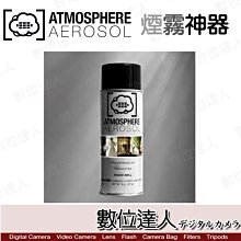 【數位達人】ATMOSPHERE AEROSOL 煙霧神器 / 無味 無毒 道具 噴煙機 特效 舞台煙 噴煙