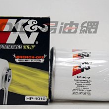 【易油網】K&N HP-1010 機油芯 ONDA MITSUBISHI NISSAN TOYOTA