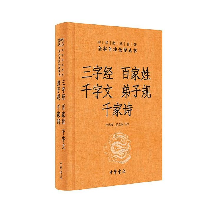 三字經百家姓千字文弟子規千家詩 精裝 中華經典名著全本全注全譯叢書 精裝中華書局 圖書 三字經弟子規百家姓書籍全集