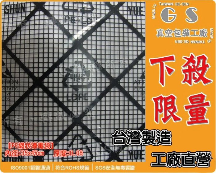 GS-BA121   PE網狀導電袋 35x45cm厚度0.08 一包(300入)1465元含稅價  電子袋 大型PE袋