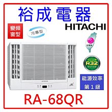 【裕成電器●電洽享便宜】日立變頻雙吹窗型冷氣RA-68QR 另售CW-R68CA2 CW-R68LCA2