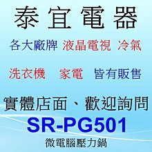 【泰宜電器】Panasonic 國際 SR-PG501 微電腦壓力鍋