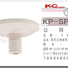 凱西影視器材 KUPO 頂天立地架用上橡皮墊 白色 適合 Kupo KP-S1017 KP-M1527 KP-L2137