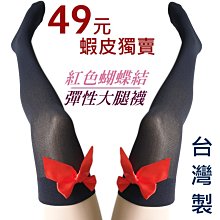 賠錢下殺!紅蝴蝶結-微透膚大腿襪 1雙49女生黑色膝上襪長襪 走秀萬聖節角色扮演 蝴蝶結襪子 現貨台灣|大J襪庫E-26