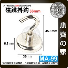 台灣現貨 MA-99 磁鐵 掛鉤 強力 釹鐵硼 磁性 強磁 掛勾 鍍鎳 吸盤 D36 拉力 0~41Kg 小齊的家