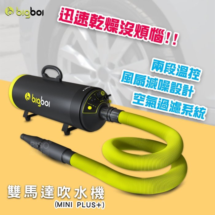 【原廠供應】bigboi 寵物乾燥吹風機 MINI PLUS+ 吹水機 乾燥吹風機 寵物美容 寵物吹毛 寵物吹水機