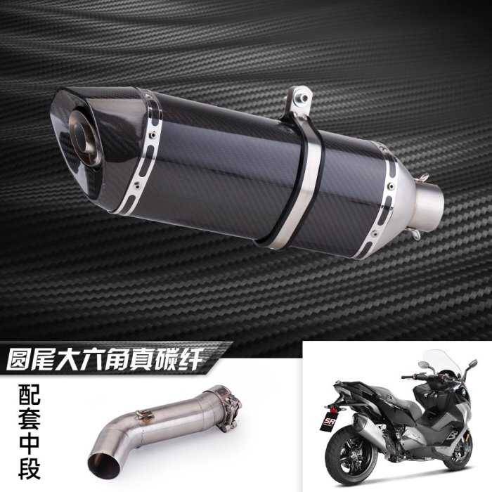 摩托車排氣管 適用車型寶馬 C650 SPORT 中段排氣 改裝碳纖排氣管