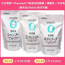 [一日限定] 日本熊野~PharmaACT無添加洗髮精／潤髮乳／沐浴乳