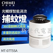 **新世代電器**請先詢價 CHIMEI奇美 光觸媒智能渦流捕蚊燈 MT-07T5SA